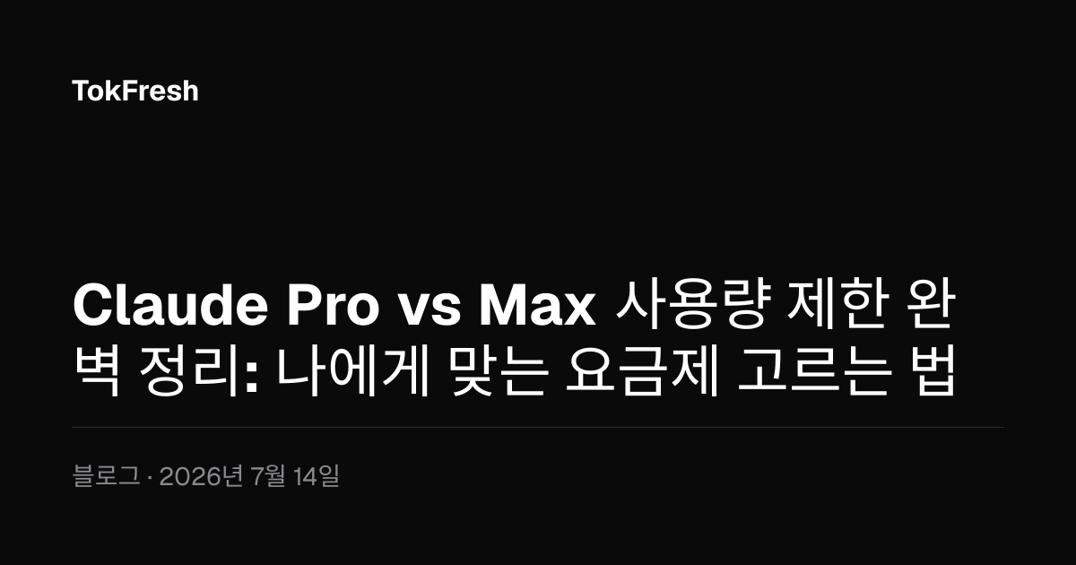 Claude Pro vs Max 사용량 제한 완벽 정리: 나에게 맞는 요금제 고르는 법