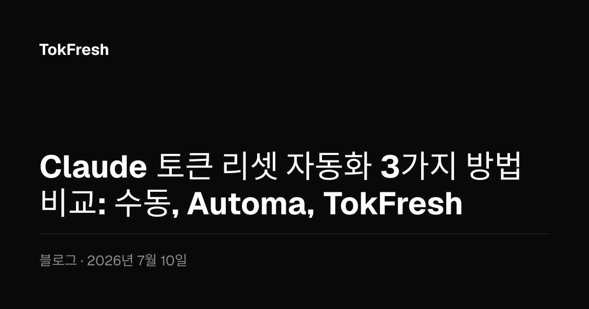 Claude 토큰 리셋 자동화 3가지 방법 비교: 수동, Automa, TokFresh