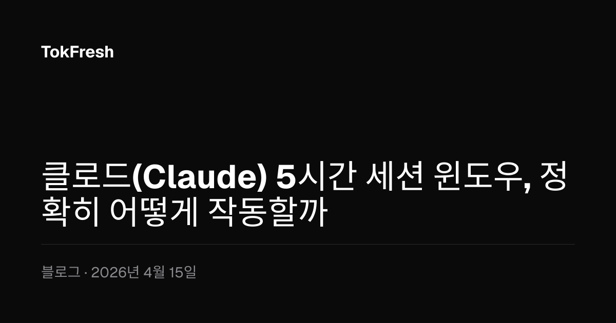 클로드(Claude) 5시간 세션 윈도우, 정확히 어떻게 작동할까